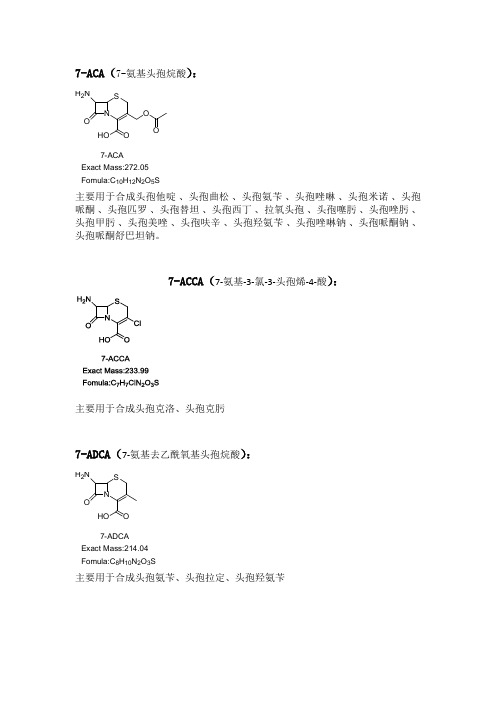 头孢母核结构式