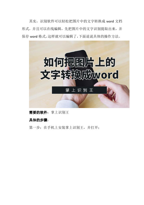 图片转换成word文档并编辑的方法