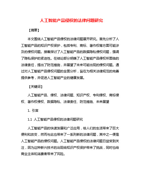 人工智能产品侵权的法律问题研究