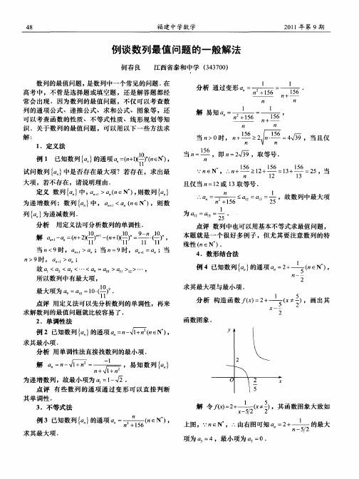 例谈数列最值问题的一般解法