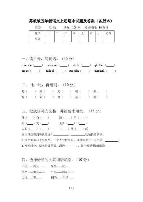 苏教版五年级语文上册期末试题及答案(各版本)