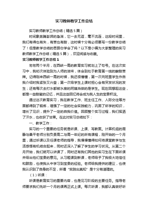 实习教师教学工作总结（精选5篇）