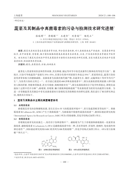 蔬菜及其制品中真菌毒素的污染与检测技术研究进展