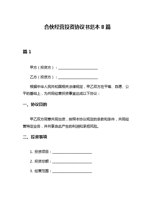 合伙经营投资协议书范本8篇