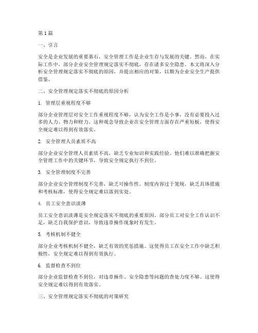 安全管理规定落实不彻底(3篇)