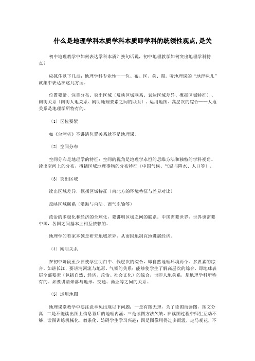 什么是地理学科本质学科本质即学科的统领性观点,是关