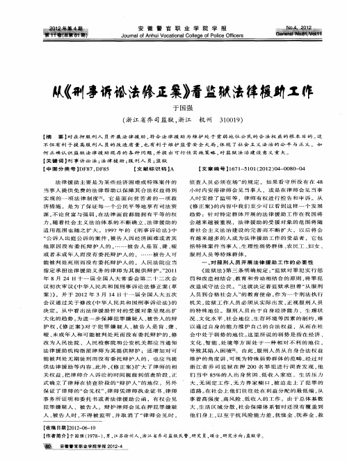 从《刑事诉讼法修正案》看监狱法律援助工作