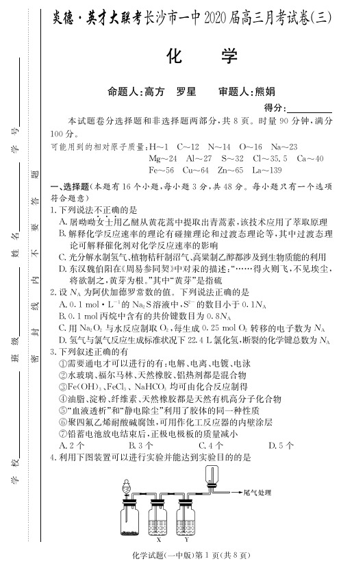 2020届长沙市一中高三第3次月考化学试卷及答案