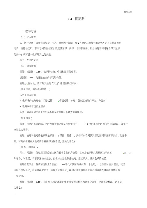 人教版初中地理七年级下册第七章我们邻近的地区和国家第四节俄罗斯教案(5)