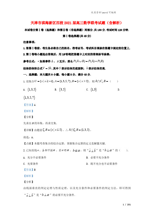 天津市滨海新区四校2021届高三数学联考试题(含解析).doc