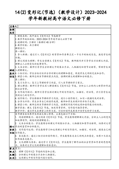 14(2)变形记(节选)(教学设计)2023-2024学年新教材高中语文必修下册