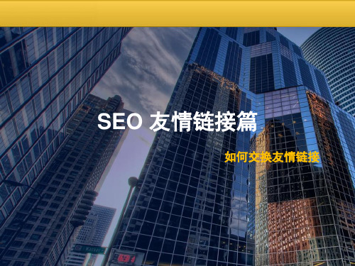 SEO友情链接换链技巧SEO分享