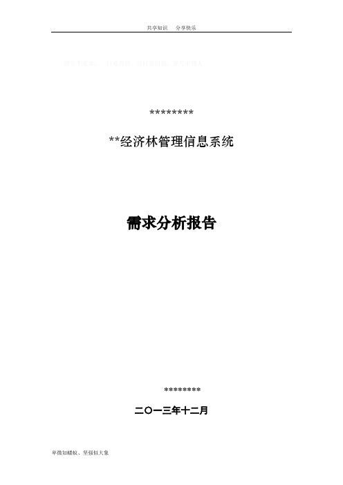 系统需求分析报告(模板)