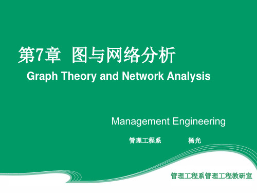 运筹学第7章 图与网络优化02-树