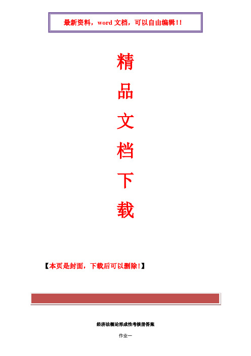 2017年电大2017春经济法概论形成性考核册答案简版适合做小抄