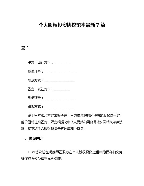 个人股权投资协议范本最新7篇