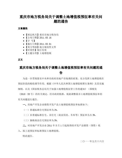 重庆市地方税务局关于调整土地增值税预征率有关问题的通告