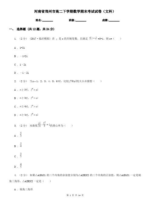 河南省郑州市高二下学期数学期末考试试卷(文科)