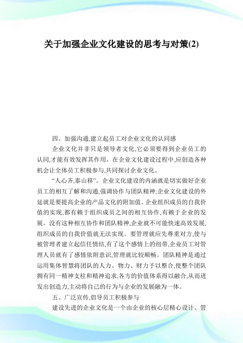 关于加强企业文化建设的思考与对策2.doc