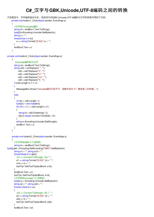 C#_汉字与GBK,Unicode,UTF-8编码之间的转换