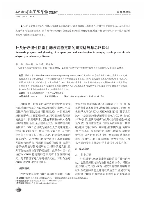 针灸治疗慢性阻塞性肺疾病稳定期的研究进展与思路探讨