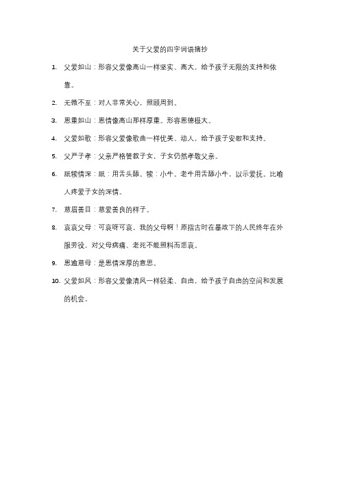 关于父爱的四字词语摘抄