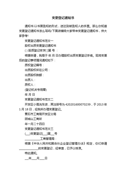 变更登记通知书