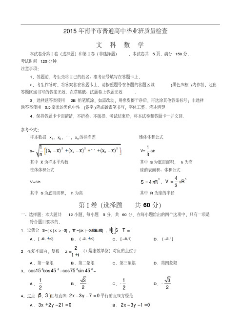 福建省南平市2015届高三5月质检文科数学试卷及答案