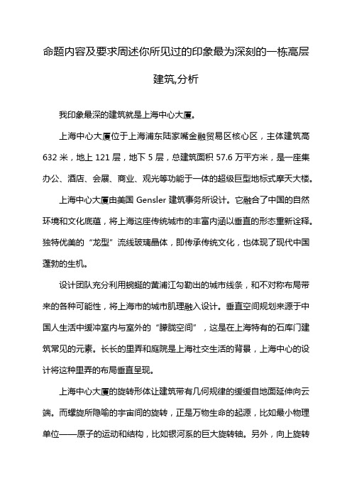 命题内容及要求周述你所见过的印象最为深刻的一栋高层建筑,分析