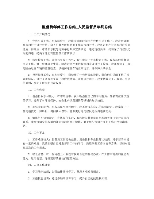 监督员年终工作总结_人民监督员年终总结