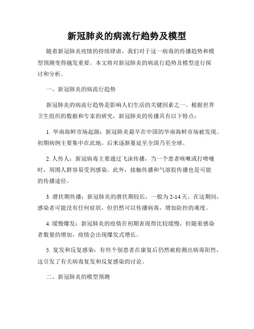 新冠肺炎的病流行趋势及模型