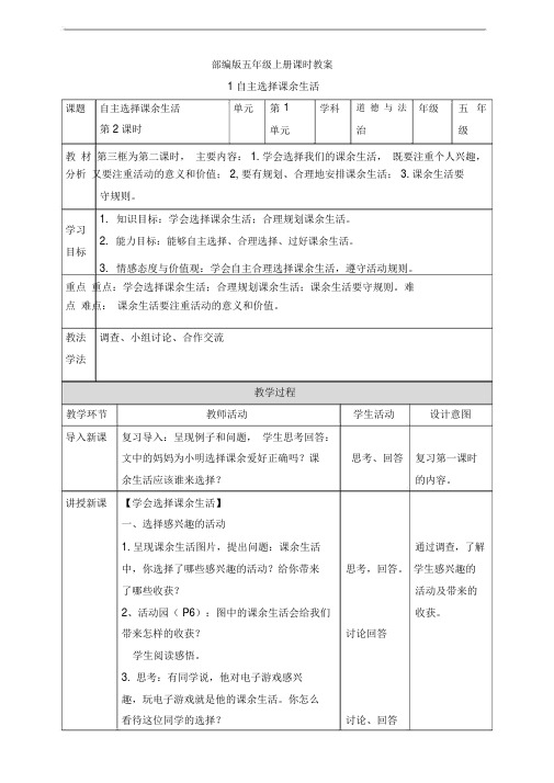 部编人教版五年级道德与法治上册《1自主选择课余生活第2课时》教案