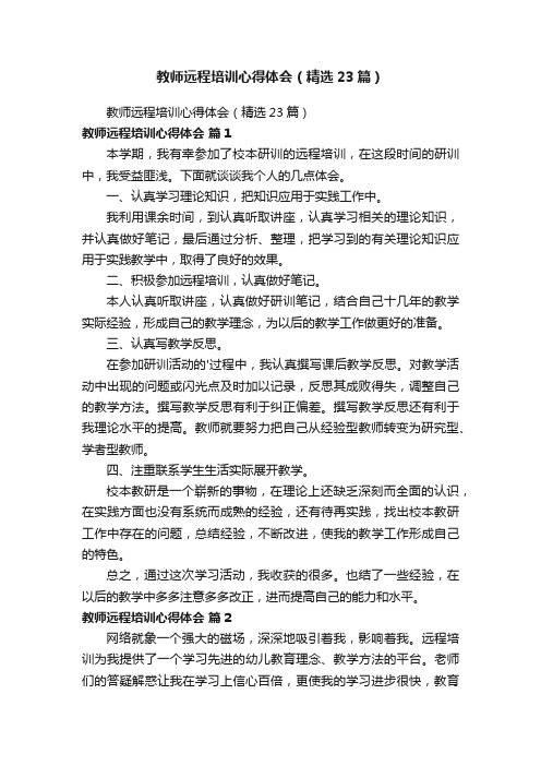 教师远程培训心得体会（精选23篇）