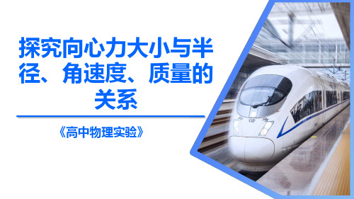 探究向心力大小与半径、角速度、质量的关系(课件)高中物理实验