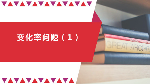 高中数学人教A版选择性必修第二册 5.变化率问题公开课PPT全文课件-PPT全文课件(共26ppt)