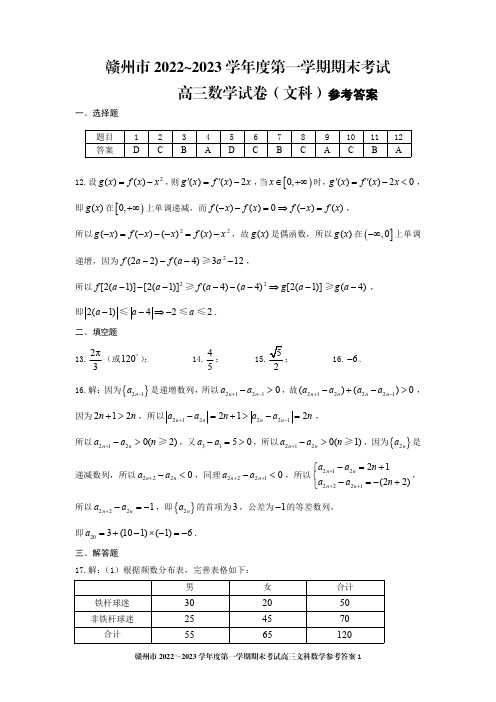 赣州市2022-2023学年度第一学期期末考试高三文科数学参考答案