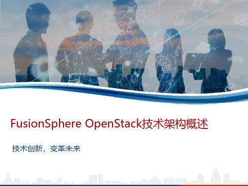 FusionSphere OpenStack技术架构概述