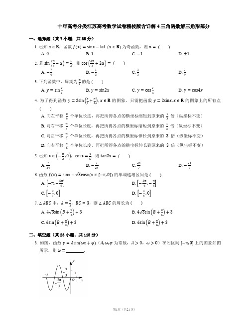 十年高考分类江苏高考数学试卷精校版含详解4三角函数解三角形部分