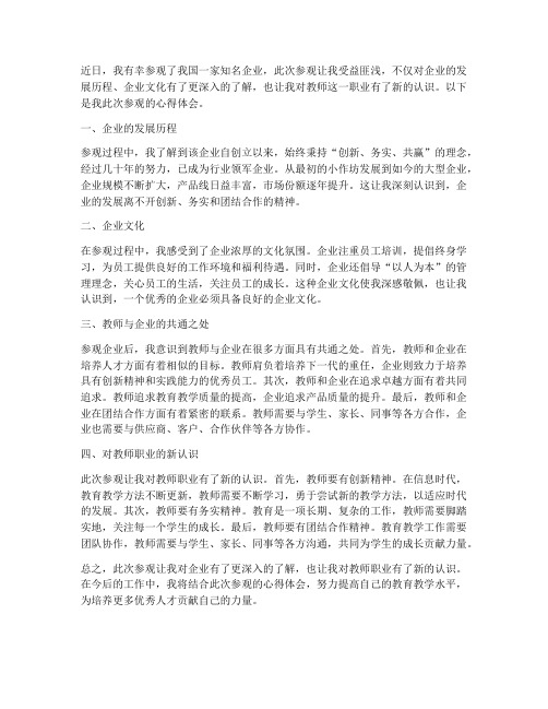 参观企业心得体会教师版