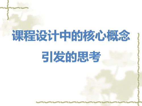 关于《课程标准(2011版)》中的10个核心概念引发的思考