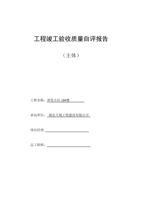 工程主体竣工验收质量自评报告