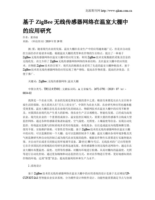 基于ZigBee无线传感器网络在温室大棚中的应用研究