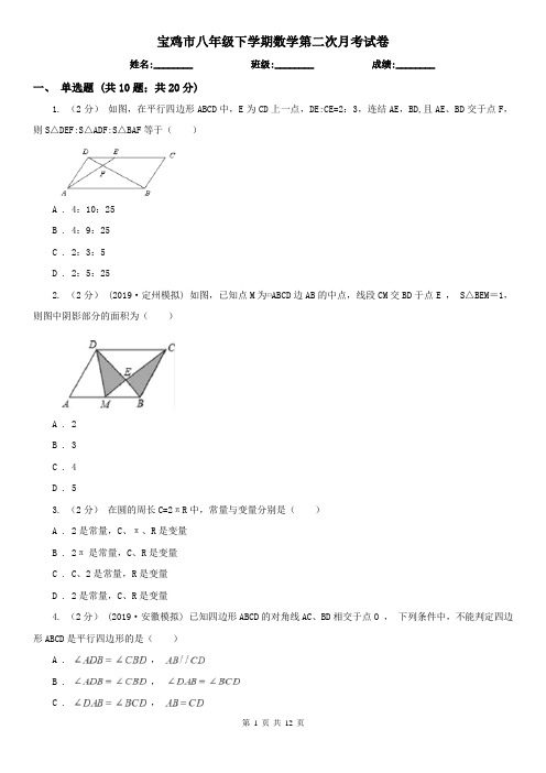 宝鸡市八年级下学期数学第二次月考试卷