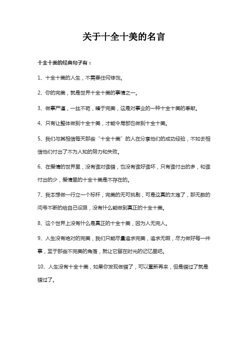 关于十全十美的名言