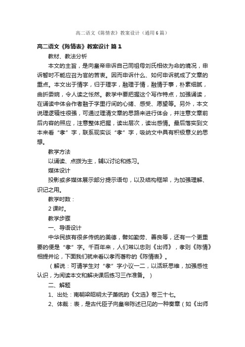 高二语文《陈情表》教案设计（通用6篇）