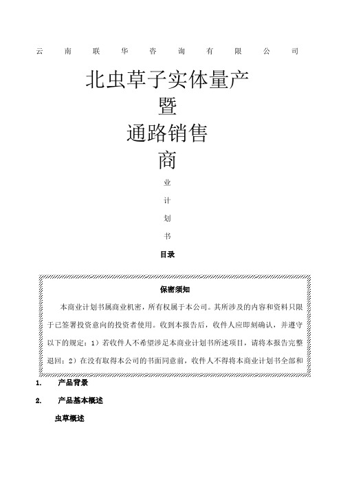 生物药业企业商业计划书