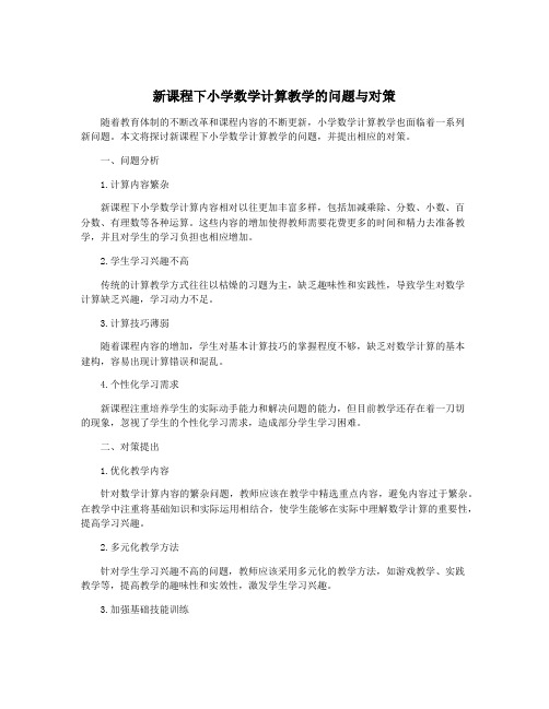 新课程下小学数学计算教学的问题与对策