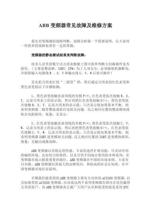 ABB变频器常见故障及维修对策