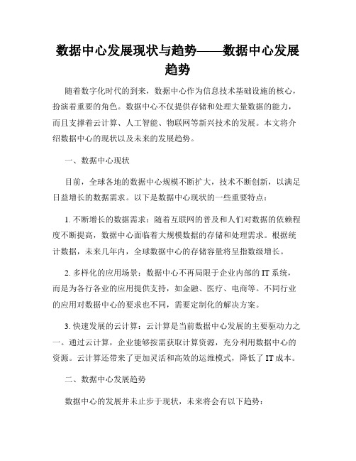 数据中心发展现状与趋势——数据中心发展趋势