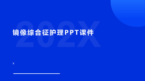 镜像综合征护理PPT课件